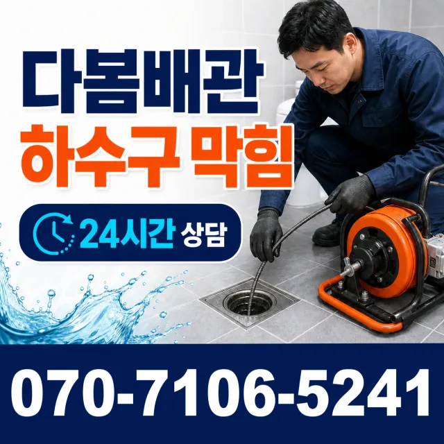 남항동1가 배수구뚫기 상담 이미지 2
